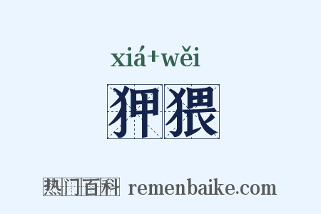 狎猥是什么意思的图片